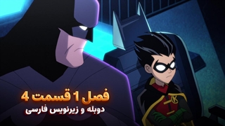 انیمیشن هارلی کوئین Harley Quinn | فصل 1 قسمت 4 - دوبله و زیرنویس فارسی - بدون سانسور