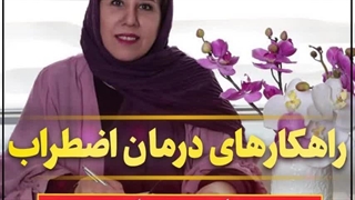 موثرترین راهکارهای درمان اضطراب در کودکان. قسمت هفتم