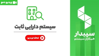 خرید دارایی ثابت نرم افزار سپیدار
