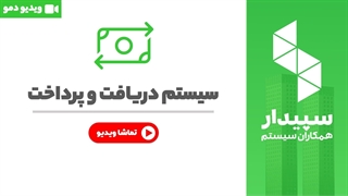 خرید سیستم دریافت و پرداخت سپیدار