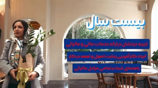 مراسم سالگرد 20 سالگی شرکت حساب اندیش ایرانیان