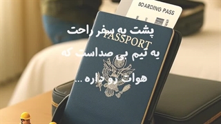 چطور سفر راحتی داشته باشیم؟ | فارا گشت همراه سفرهای بی‌دردسر