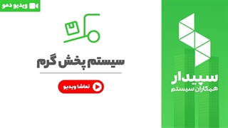 خرید پخش گرم نرم افزار سپیدار