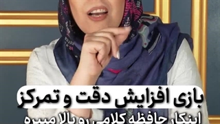 بازی جادویی افزایش دقت و تمرکز