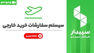 خرید سفارشات خرید خارجی نرم افزار سپیدار