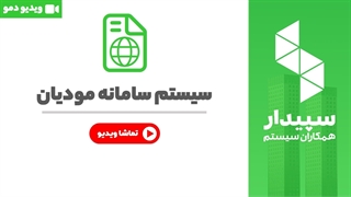 خرید سامانه مودیان نرم افزار سپیدار
