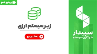 خرید ارزی نرم افزار سپیدار