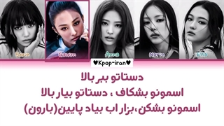 لیریک اهنگ hands up از میو+ترجمه فارسی و کالرکد