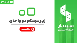 خرید دو واحدی نرم افزار سپیدار