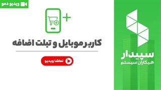 خرید موبایل و تبلت نرم افزار سپیدار