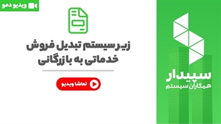 خرید تبدیل فروش خدماتی و بازرگانی در نرم افزار سپیدار