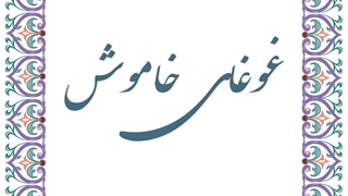 آواز غوغای خاموش