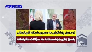 14040208: تودهنی پزشکیان به مجری تلویزیون ملی آذربایجان