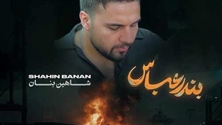 شاهین بنان بندر عباس
