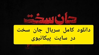 دانلود قسمت هجدهم سریال جان سخت