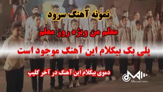 بیکلام سرود معلم من ویژه روز معلم