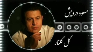 مسعود درویش ( گل گلنار )