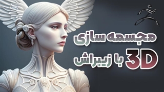 مدل سازی کاراکتر کارتونی در زیبراش