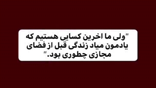 دنیای قبل از مجازی واقعا زیبا بود