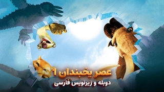 انیمیشن عصر یخبندان 1 - 2002 Ice Age | دوبله و زیرنویس فارسی