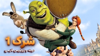 انیمیشن شرک 1 - 2001 Shrek | دوبله و زیرنویس فارسی