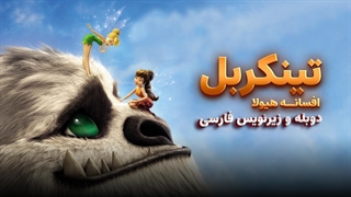 انیمیشن تینکربل: افسانه هیولا  Tinker Bell and the Legend of the NeverBeast 2015 | دوبله و زیرنویس فارسی
