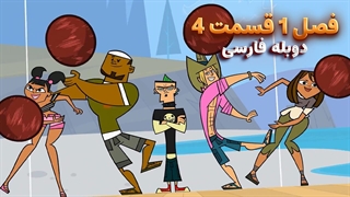انیمیشن جزیره آرزوها Total drama island | فصل 1 قسمت 4 - دوبله فارسی