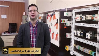 معرفی دوره آموزش برق صنعتی