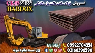 فولاد ساخت پاکت بیل مکانیکی-فولاد ck45-فولاد هاردوکس-فولاد st52-قیمت فولاد ck45