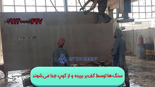 انواع سنگ نما و تراورتن و  فراوری سنگ تراورتن