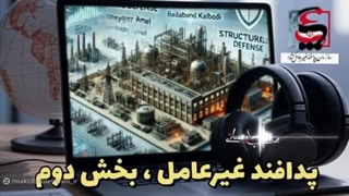 14040512:  اهمیت پدافند غیرعامل - بخش دوم