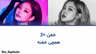 لیریک فارسی آهنگ Gnarly به سبک جنی و رزی (AI)