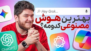 بهترین هوش مصنوعی‌هارو باهم مقایسه کردم!