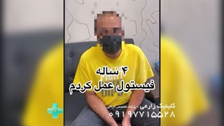 فیلم تجربه عمل فیستول و بواسیر با لیزر در کلینیک زارعی