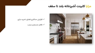 ایده کابینت آشپزخانه بلند تا سقف