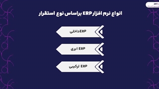 انواع erp