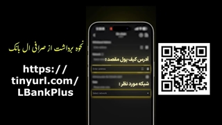 آموزش واریز به صرافی بین المللی ال بانک( بی نیاز از احراز هویت برای ایرانی ها)