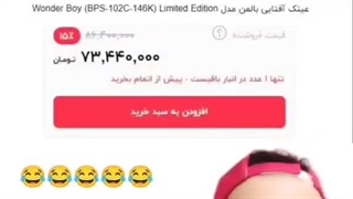 عینک 70 میلیونی