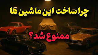 ۵ خودروی فوقپیشرفتهای که دنیا نپذیرفت!| خطرناک، عجیب، ممنوع!