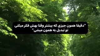 تبدیل به همون چیزی میشی که بیشتر واقتا بهش فکر میکنی:)