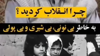 "واقعیت دوران نحس پهلوی"