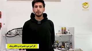 نظر شرکت کننده تعمیرات برد در فن آموزان اصفهان