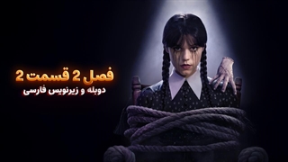 سریال ونزدی 2 - Wednesday 2025 | فصل 2 قسمت 2 - دوبله و زیرنویس فارسی - بدون سانسور