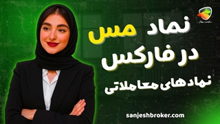 نماد معاملاتی مس در فارکس | سنجش بروکر