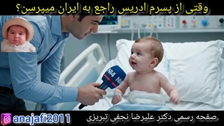 طنز وقتی خبرنگار از ادریس کوچولو میپرسه چرا تو ایران به دنیا اومدی؟