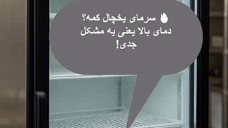 چرا یخچال صنعتی سرمای کافی نداره؟ ۳ دلیل و راه‌حل سریع