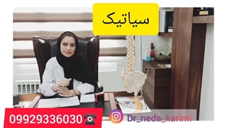 همه چیز در مورد سیاتیک