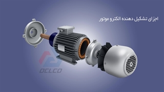 معرفی اجزای الکتروموتور