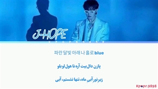 آهنگ Blue Side از جیهوپ (J-HOPE) با ترجمه و تلفظ فارسی ★