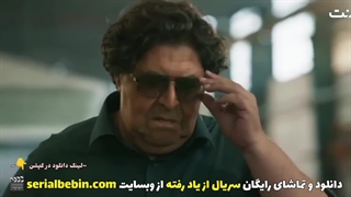 دانلود سریال از یاد رفته قسمت ۵ رایگان و کامل | فرهاد اصلانی